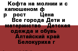 Кофта на молнии и с капюшеном ф.Mayoral chic р.4 рост 104 › Цена ­ 2 500 - Все города Дети и материнство » Детская одежда и обувь   . Алтайский край,Белокуриха г.